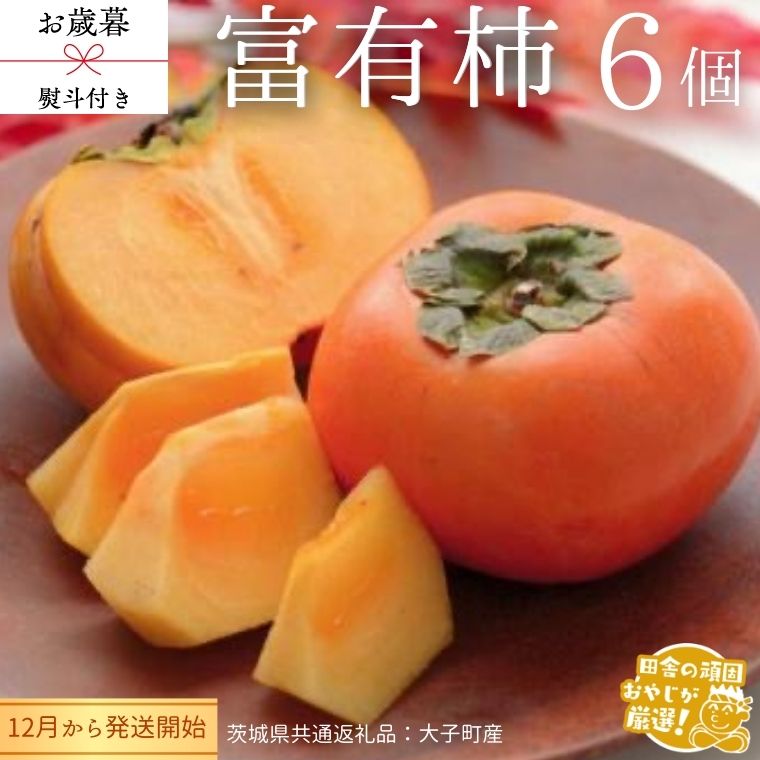 【ふるさと納税】【 お歳暮 熨斗付 】富有柿 6個 【12月から発送開始】 （茨城県共通返礼品 [柿]：大子町産） 柿 富有柿 果物 フルーツ 季節 旬