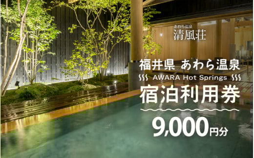 あわら温泉 宿泊利用券 9,000円分 ／ 宿泊券 旅館 チケット 観光 旅行 源泉 大浴場 露天風呂  福井県 あわら市 カニ 蟹 観光地 旅行券 国内旅行 旅行券 宿泊券 ゴルフ 国内 [aw01