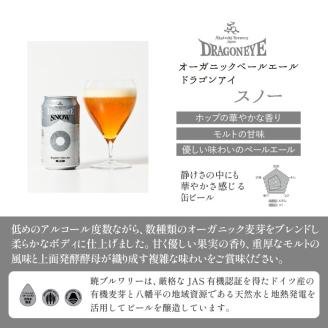 【ご贈答用】 ドラゴンアイ「4種飲み比べ」8本セット／3ヶ月定期便【オーガニックビール】