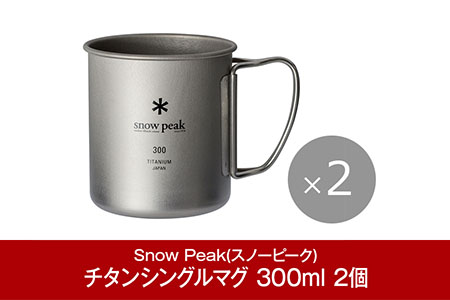 スノーピーク チタンシングルマグ 300 2個セット MG-142 スノーピーク(Snow Peak) キャンプ用品 スノーピーク アウトドア用品 スノーピーク マグカップ スノーピーク キャンプマグ スノーピーク snow peak スノーピーク 大人気 スノーピーク 防災 防災グッズ 防災用品 【014P039】