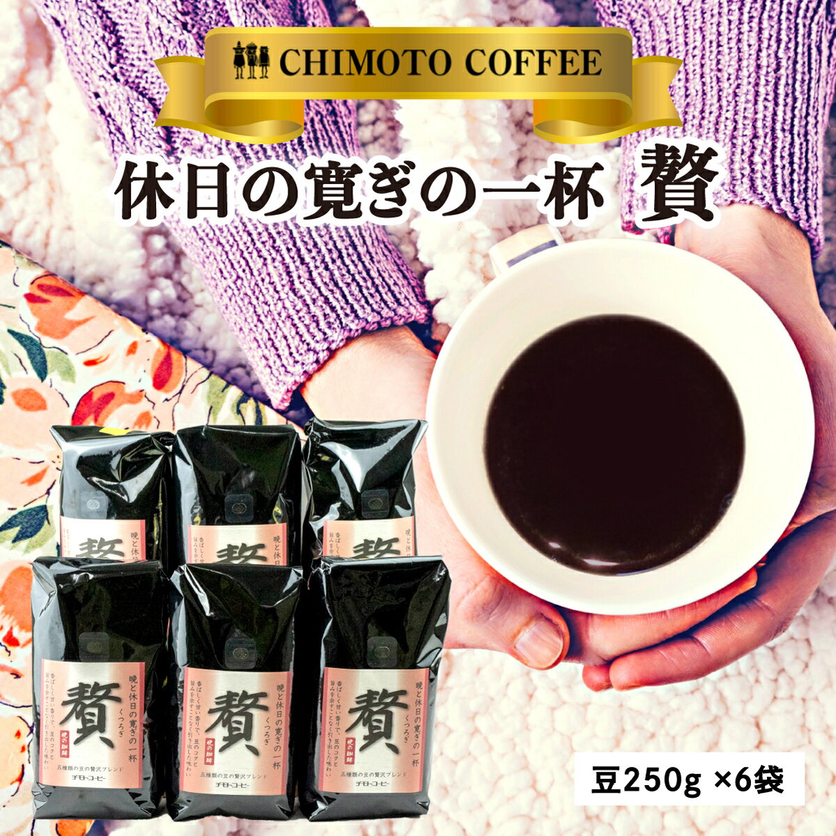 【ふるさと納税】 コーヒー豆 250g 6袋 自家焙煎 レギュラーコーヒー 焙煎 珈琲 コーヒー ブレンド 甘味 コク コーヒー豆 煎り ブラジル コロンビア ドリンク 飲み物 飲料類 自家焙煎コーヒー豆 ギフト 贈答 贈答品 チモトコーヒー 静岡 沼津