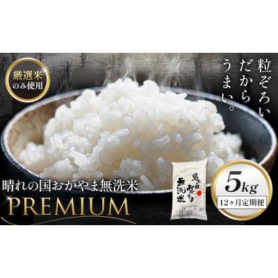 ふるさと納税 笠岡市 無洗米 米 5kg 12ヶ月定期便 晴れの国おかやま無洗米 プレミアム 《申込みの翌月から発送》