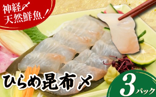 ひらめ昆布〆 3パック(50g×3) ヒラメ 平目 昆布締め こんぶ 昆布 国産 神経締め 天然 鮮魚 海鮮 魚介類 魚 さかな 刺し身 お造り さしみ 鮮度抜群 炙り あぶり おつまみ 肴 夕食 おかず 簡単調理 小分け 真空パック 冷凍 贈答 ギフト プレゼント 京都 八幡 八幡市 さかなやひろさん
