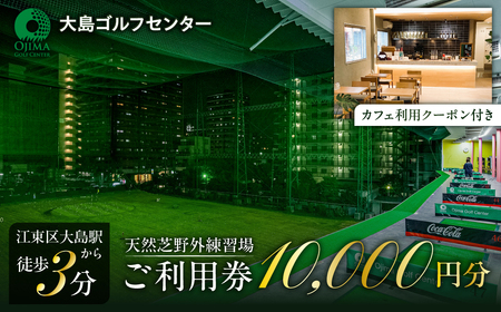 天然芝屋外練習場ご利用券　（カフェ利用クーポン付き）【kt108-002】