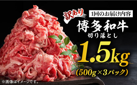 【全6回定期便】【訳あり】博多和牛切り落とし 1.5kg(500g×3p）《築上町》【MEAT PLUS】肉 お肉 牛肉 赤身[ABBP131] おすすめ切り落とし肉 定番切り落とし肉 切り落とし肉煮