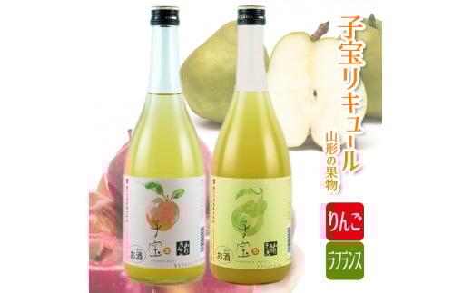 子宝リキュール　山形の果物　りんごとラフランスセット SA0613