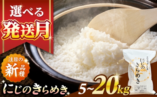 【5kg／1月発送】 にじのきらめき 白米 5kg 米 お米 ご飯 愛西市 / 脇野コンバイン 【配達不可：離島】 [AECP039-01]