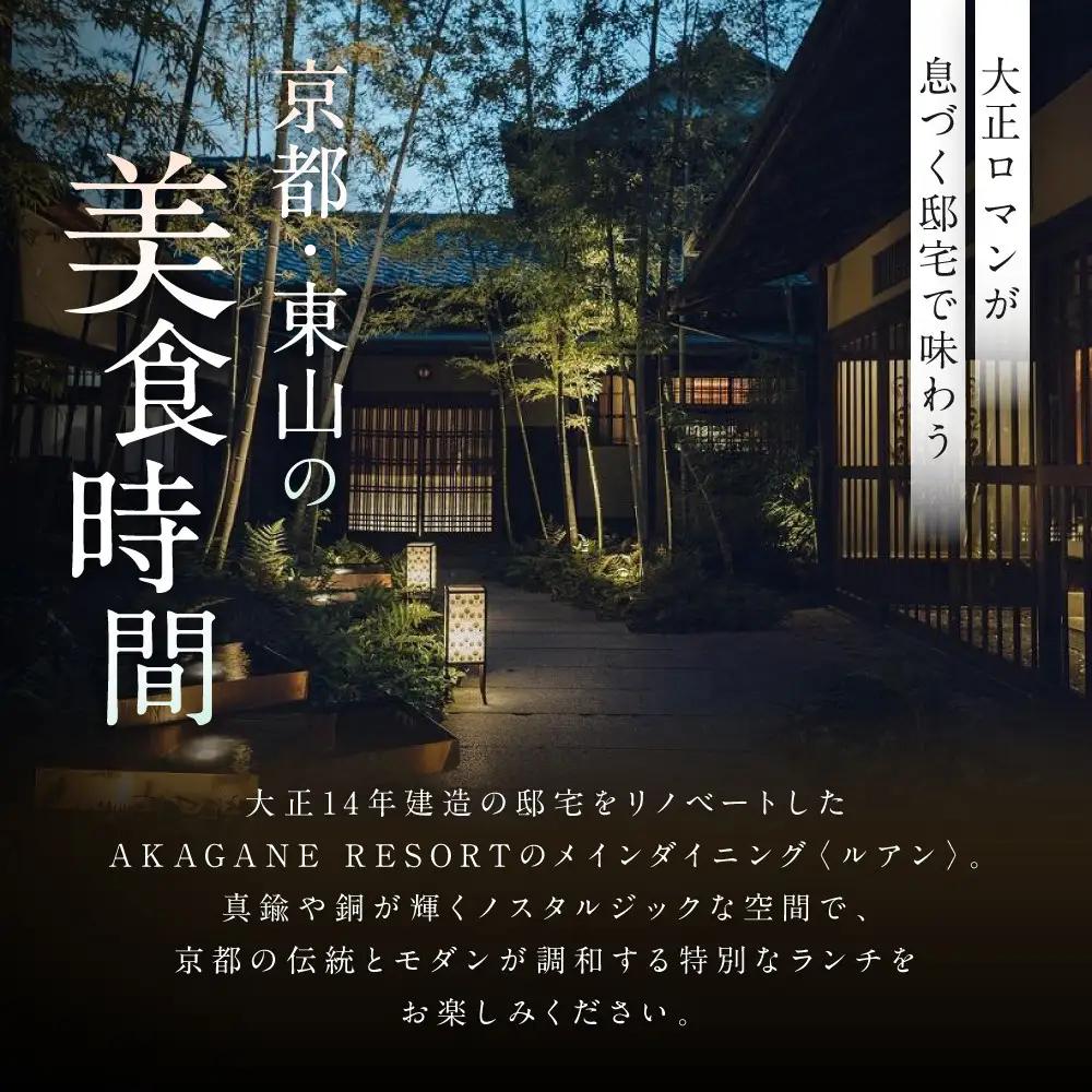 【AKAGANE RESORT KYOTO HIGASHIYAMA 1925】レストラン ルアン 五重塔内部の特別拝観ツアー付きランチチケット1名様｜京都 東山 人気リゾート 食事券