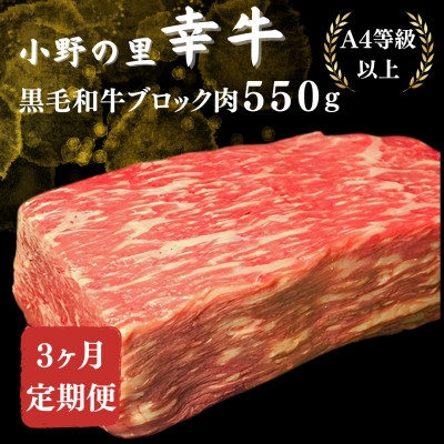 
                  ＜毎月定期便＞＜小町の里・幸牛＞黒毛和牛ブロック肉 550g全3回【4068846】
                