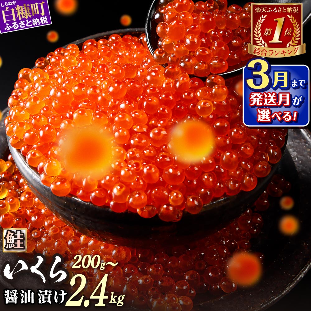 北海道白糠町 いくら醤油漬け 鮭卵 400g (200g×2パック)