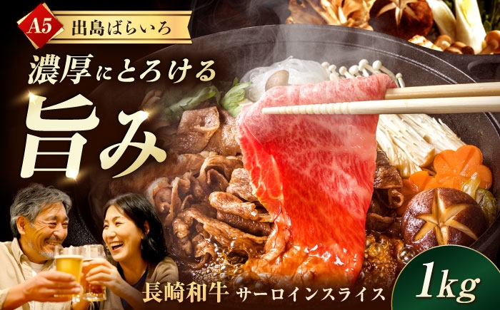 
            【すき焼き】A5長崎和牛出島ばらいろサーロインスライス1kg（約500g×2パック） 長与町/岩永ホルモン [EAX178] 肉 牛肉 和牛 長崎和牛 すき焼き スライス A5 サーロイン 長与町 長崎県 国産 九州 ブランド牛
          