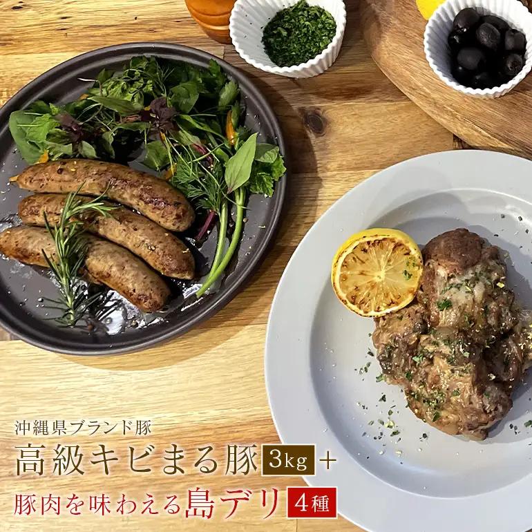 【 焼肉 BBQ 】沖縄 高級 キビまる豚 3kg 焼肉セット & 無添加 ソーセージ 島デリ 4種 沖縄美食堪能 セット 燻製 軟骨 ソーキ スペアリブ 豚足 冷凍 焼き肉 ランプ 肩ロース ミスジ タン元 カシラ 希少部位 簡単調理 冷凍保存 惣菜 沖縄県 糸満市 122-2