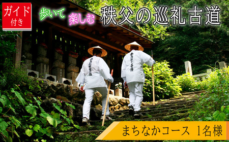 ガイド付き！歩いて楽しむ秩父の巡礼古道「まちなかコース」 ／ チケット ウォーキング 歩く 楽しむ お寺巡り ジオサイト 歴史 文化 西武秩父駅 常楽寺 野坂寺 慈眼寺 今宮坊 少林寺 西光寺 定林寺 埼玉県 No.623