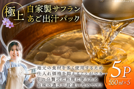 だし あご 出汁パック 極上 サフラン あごだし パック 550ml × 5パック [Vive la Vie!(ビブラビ) 長崎県 平戸市 hr42bgy420121]