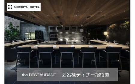 白井屋 ザ・レストラン ２名様 ディナー招待券 シェフのおまかせコース【赤城和牛のスペシャリテ】+ドリンクペアリング｜高級 美食 五感 魅了 食体験 ホテル レストラン 赤城和牛 フランス料理 オープンキッチン アート ホテル ミシュラン フロリレージュ リノベーション ホテル G-04