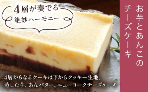 KU476-2 <数量限定>お芋とあんこのチーズケーキ【てづくり焼き菓子キノミ】