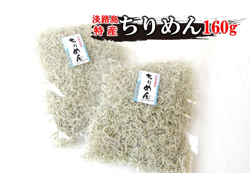 山形水産のちりめん160ｇ×2袋