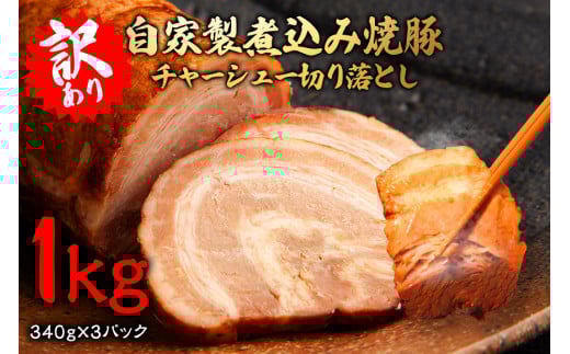 自家製煮込みチャーシュー切り落とし約1kg（340g×3パック） 焼肉 焼き肉 豚 豚肉 ポーク お取り寄せ 茨城県 常陸大宮 小分け 冷蔵 チャーシュー 切り落とし 肉 【そうざい男しゃく（株式会社池延）】【ho1476】