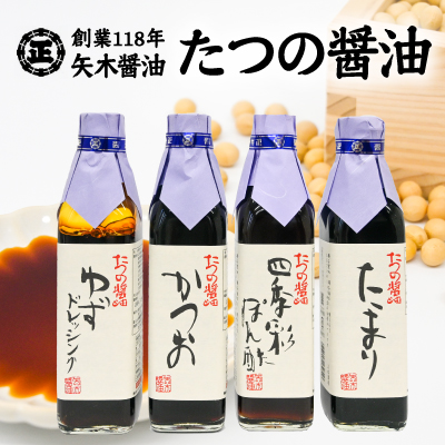 H-3【うすくち醤油発祥の地・たつの市】創業118年の老舗の味をご自宅へ！矢木醤油たつの醤油セット