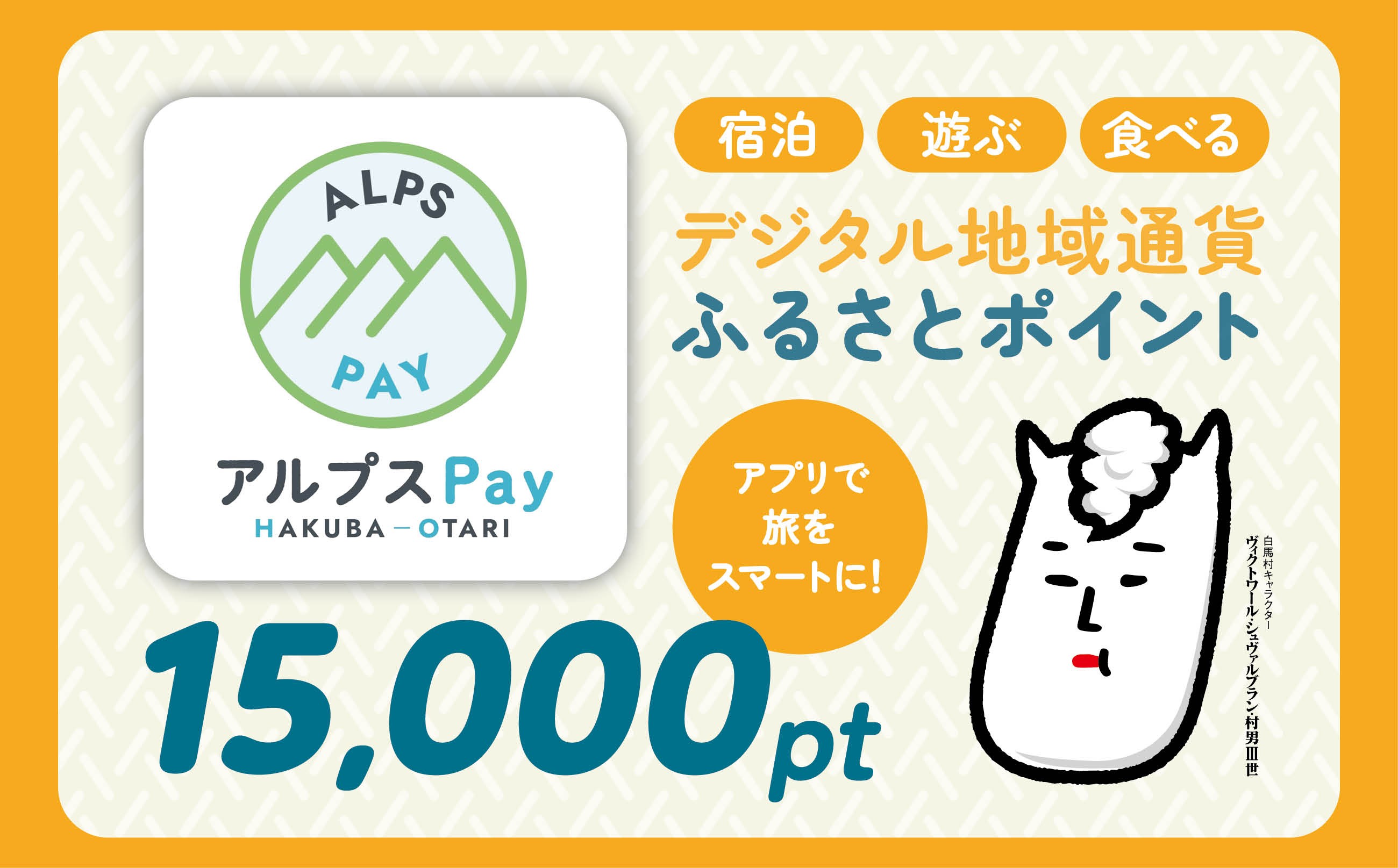 
                  白馬村・小谷村 デジタル地域通貨「アルプスPay」 ふるさとポイント15,000pt（15,000円分） アルプスペイ 地域限定通貨 電子決済 キャッシュレス 飲食 宿泊 体験 電子通貨 長野県 北アルプス【L0020679】
                