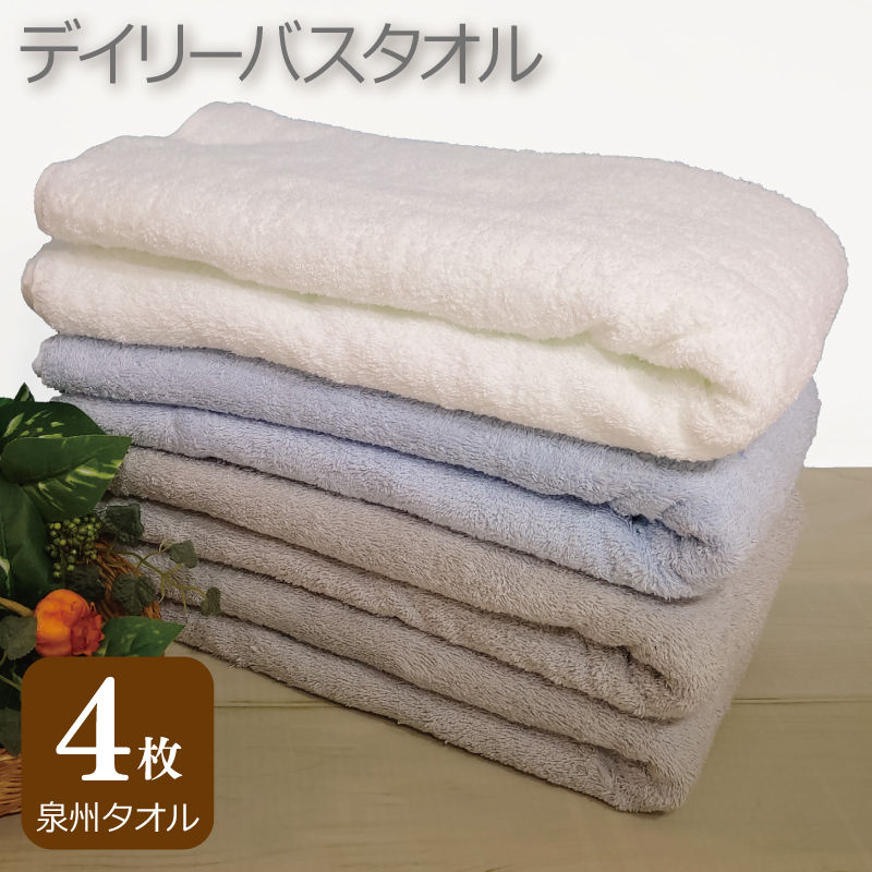 【スピード発送】デイリー バスタオル 4枚 ライトグレー ブルー ホワイト 60×120cm 【泉州タオル 国産 吸水 普段使い シンプル 日用品 圧倒的企業努力】 010B1099-1