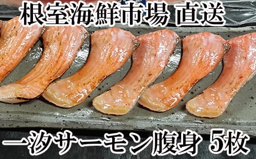 
            A-28023  根室海鮮市場<直送>とろサーモンハラミ約300ｇ×5Ｐ(計1.5㎏)　
          