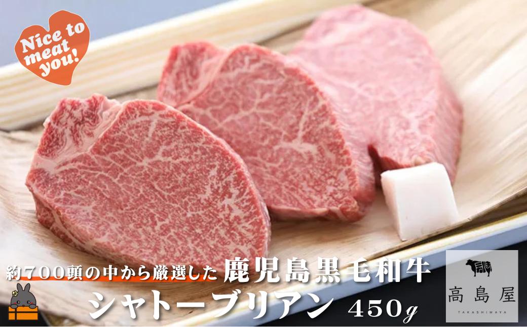 《年末にお届け！》毎回約700頭から厳選された 鹿児島黒毛和牛 シャトーブリアン 450g ( 12月配送 年末 年始 お正月 厳選 プレミアム 高品質 鹿児島黒毛和牛 黒毛和牛 牛肉 徳之島 奄美 