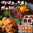 【ふるさと納税】マグロユッケ丼 100gx2パックとガツ刺し 160gx3パック セット F21E-115