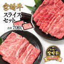 【ふるさと納税】「宮崎牛」モモ・肩ロース700g ＜1.7-11＞スライスセット すき焼き用 ふるさと納税 宮崎牛 しゃぶしゃぶ 黒毛和牛 宮崎県 西都市 化粧箱 モモ 肩ロース 牛 肉 牛肉 国産 数量限定 さいと サイト ミヤチク