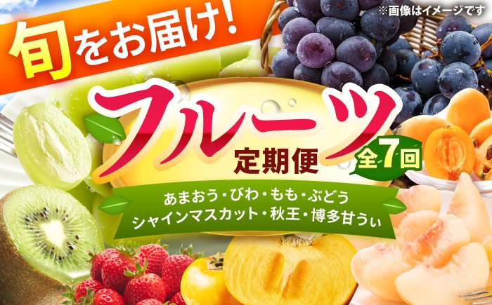 
                  【7回定期便】フルーツ定期便（あまおう/びわ/桃/ぶどう/シャインマスカット/柿/キウイ） 広川町 / JAふくおか八女農産物直売所どろや [AFAB093]
                
