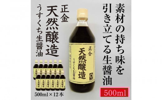正金醤油　天然醸造　うすくち生醤油500ml×12本