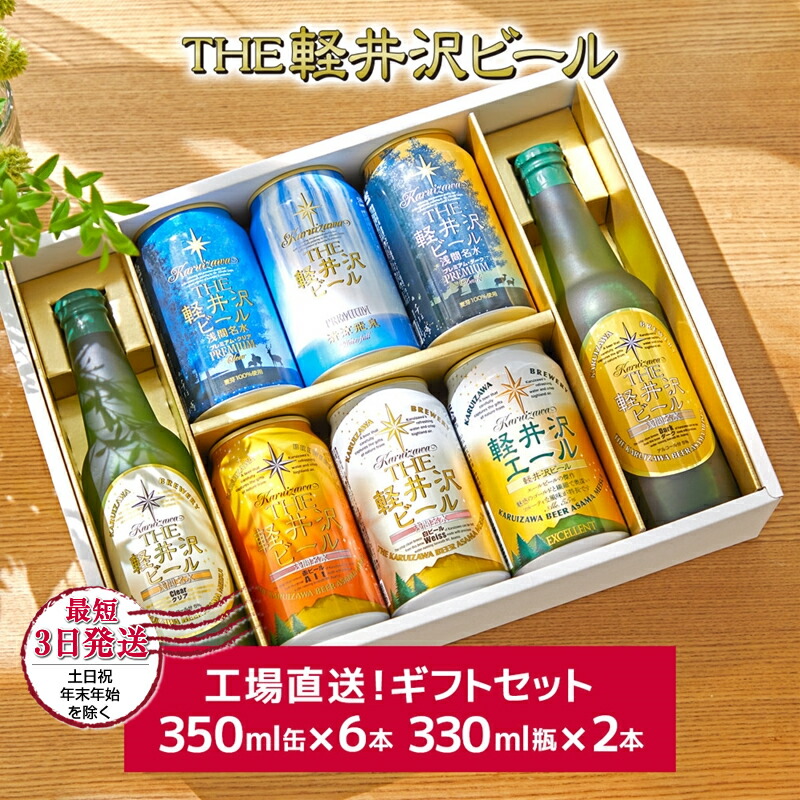 クラフトビール THE軽井沢ビール 8種2瓶6缶 飲み比べ ギフトセット【 軽井沢ブルワリー クラフトビール 地ビール 缶ビール ビール 長野県 佐久市 】