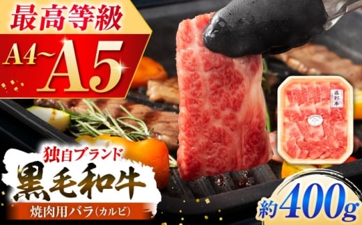 くまもと黒毛和牛「藤彩牛」バラ(カルビ)焼き肉用 約400g /  黒毛和牛 牛肉 冷凍 肉 にく 熊本県 菊陽町 バラ カルビ 和牛 【株式会社フジチク】[BHAD121]