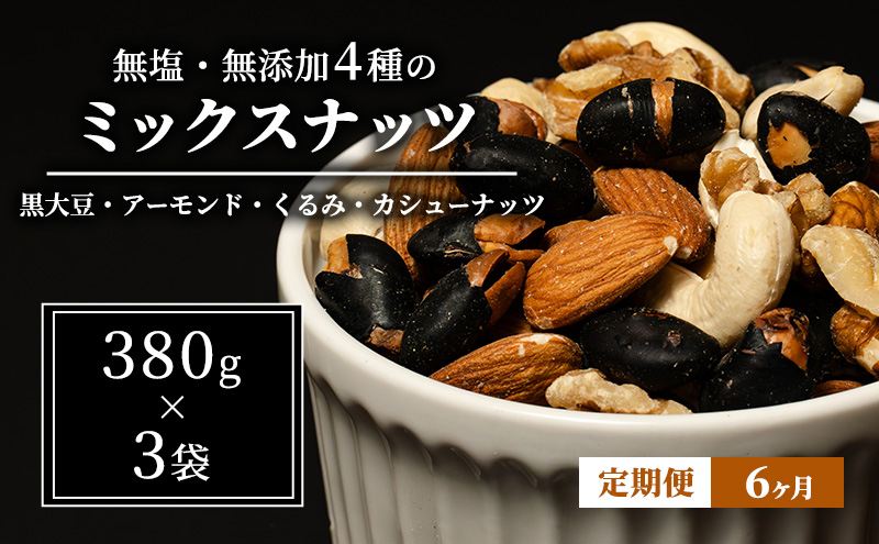 
                  ナッツ 無塩・無添加4種のミックスナッツ1.14kg（1袋380g×3袋）6か月定期便 黒大豆 クルミ くるみ 胡桃 アーモンド  カシューナッツ なっつ 小分け 小袋 おつまみ おやつ お菓子 長野県 長野[№5312-1159]
                
