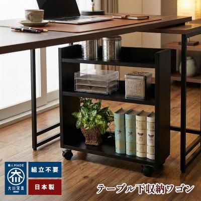 ふるさと納税 大川市 完成品 ダイニング下に収まるスリム収納ワゴン(キャスター付き・奥行17.5cm)わごんちゃんブラック