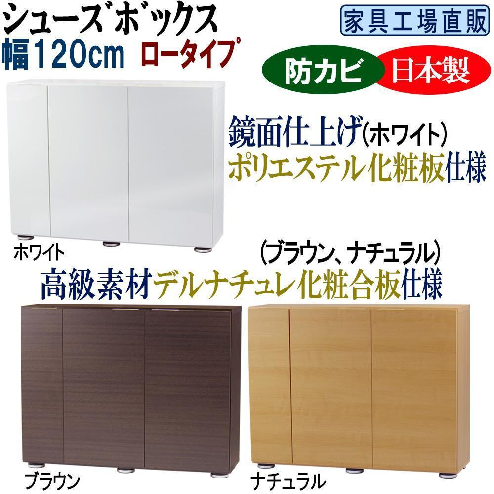 
                  【全3色】高級素材仕様 シューズボックス 幅120 ロータイプ
                
