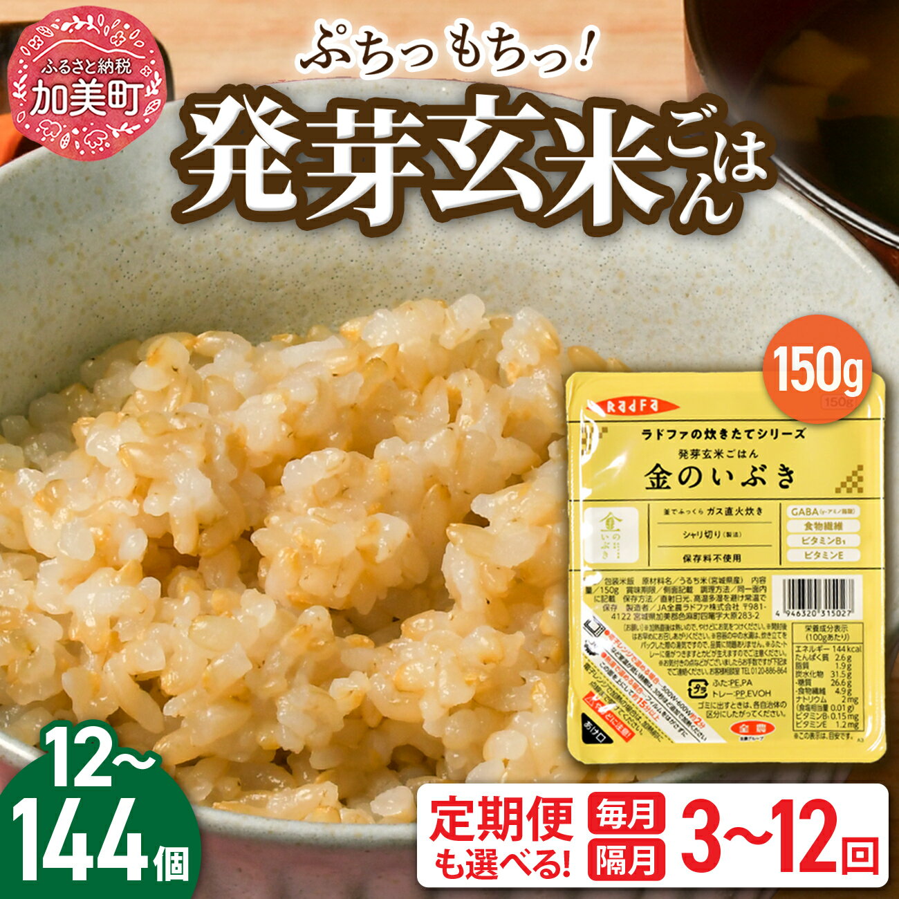 【ふるさと納税】 玄米 パック ごはん 発芽玄米 ご飯 150g 定期便 選べる回数 (1回/ 3回 / 6回 / 12回 /毎月/隔月) 金のいぶき 無添加 宮城県産 米 レンチン 宮城 ブランド玄米 宮城県 加美町 パックご飯 健康 パックライス 非常食 備蓄 電子レンジ 無菌パック ご飯 yo00005