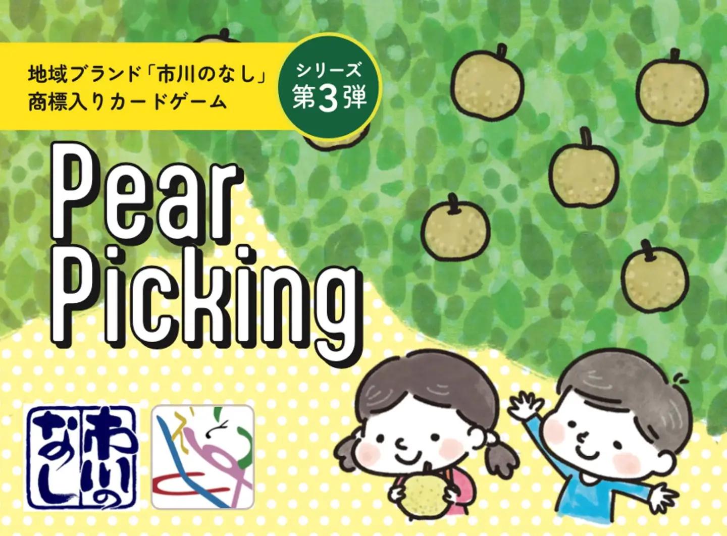 ご当地カードゲーム【Pear Picking】　【12203-0460】