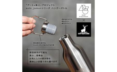 【いつも心にJOMONを】asto × CAPTAIN STAG jomonハンガーボトル（ステッカーのオマケつき）／新潟県十日町市で出土された国宝・火焔型土器のワンポイント付き取手付き水筒 選べる 