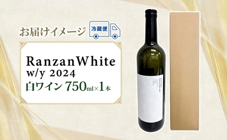Ranzan White w/y 2024 750ml 1本 白ワイン 辛口 果実酒 山ソーヴィニヨン メルロー 日本ワイン 黒葡萄 魚介料理 エスニック 宅飲み 晩酌 パーティー 葡萄 芳醇 お酒 