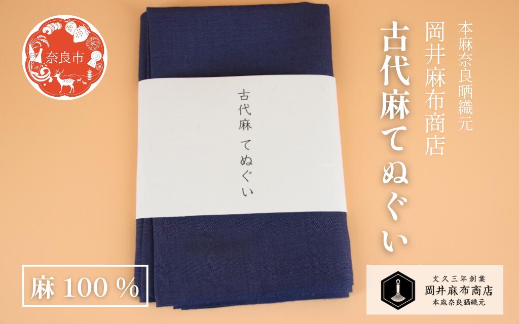 【ふるさと納税】 古代麻 てぬぐい 【濃紺】 1枚 麻 100％ 約36cm×90cm 天然素材 肌ざわり優しい 吸水性 サウナ スポーツ ガーデニング 洗顔 手ぬぐい 手拭い タオル フェイスタオル ギフト プレゼント 岡井麻布商店 奈良県 奈良市 奈良 なら 7-007