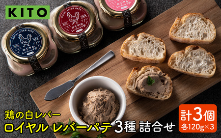希少部位　鶏の白レバー KITOロイヤルレバーパテ詰め合わせ / 国産 鶏 ペースト おつまみ レバーペースト ワイン おつまみ ディップ 宅飲み 女子会 前菜 家飲み 白レバー 鶏肉 とり肉