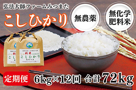 【定期便12回】令和6年度産 新米 こしひかり 6㎏ 合計72kg