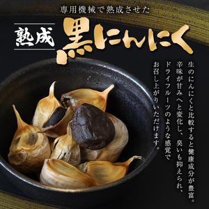 熟成黒にんにく 300g