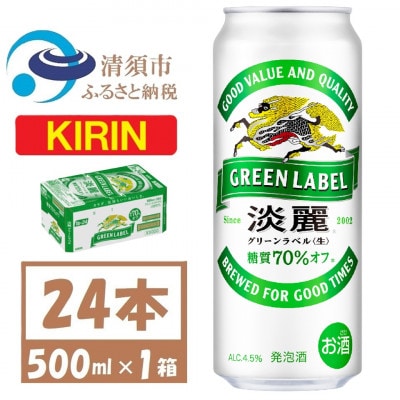 キリン 淡麗　グリーンラベル 500ml 1ケース (24本)　発泡酒【1612544】
