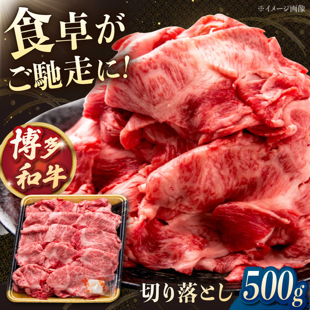 【ふるさと納税】博多和牛 切り落とし 500g ▼ 牛肉 切り落とし肉 焼肉 しゃぶしゃぶ すき焼き 和牛 切落し 贈答 ギフト 贈り物 送料無料 通販 お取り寄せ 桂川町/JA全農ミートフーズ株式会社[ADCB004] 10000 以上 10000円 以上 1万円 以上