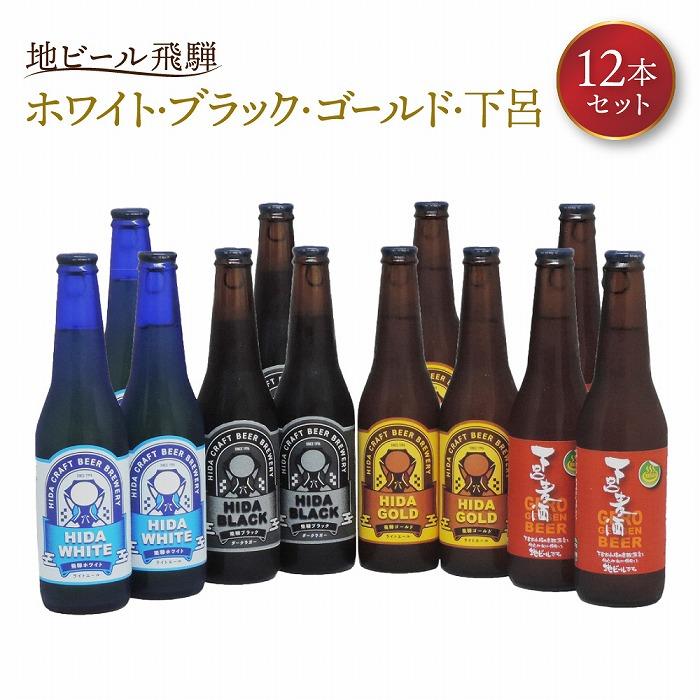 【ふるさと納税】地ビール飛騨 ホワイト・ブラック・ゴールド・下呂麦酒12本セット（4種 各3本）ビール お酒 アルコール 宅飲み 株式会社地ビール飛騨【HM002】 | お酒 さけ 人気 おすすめ 送料無料 ギフト