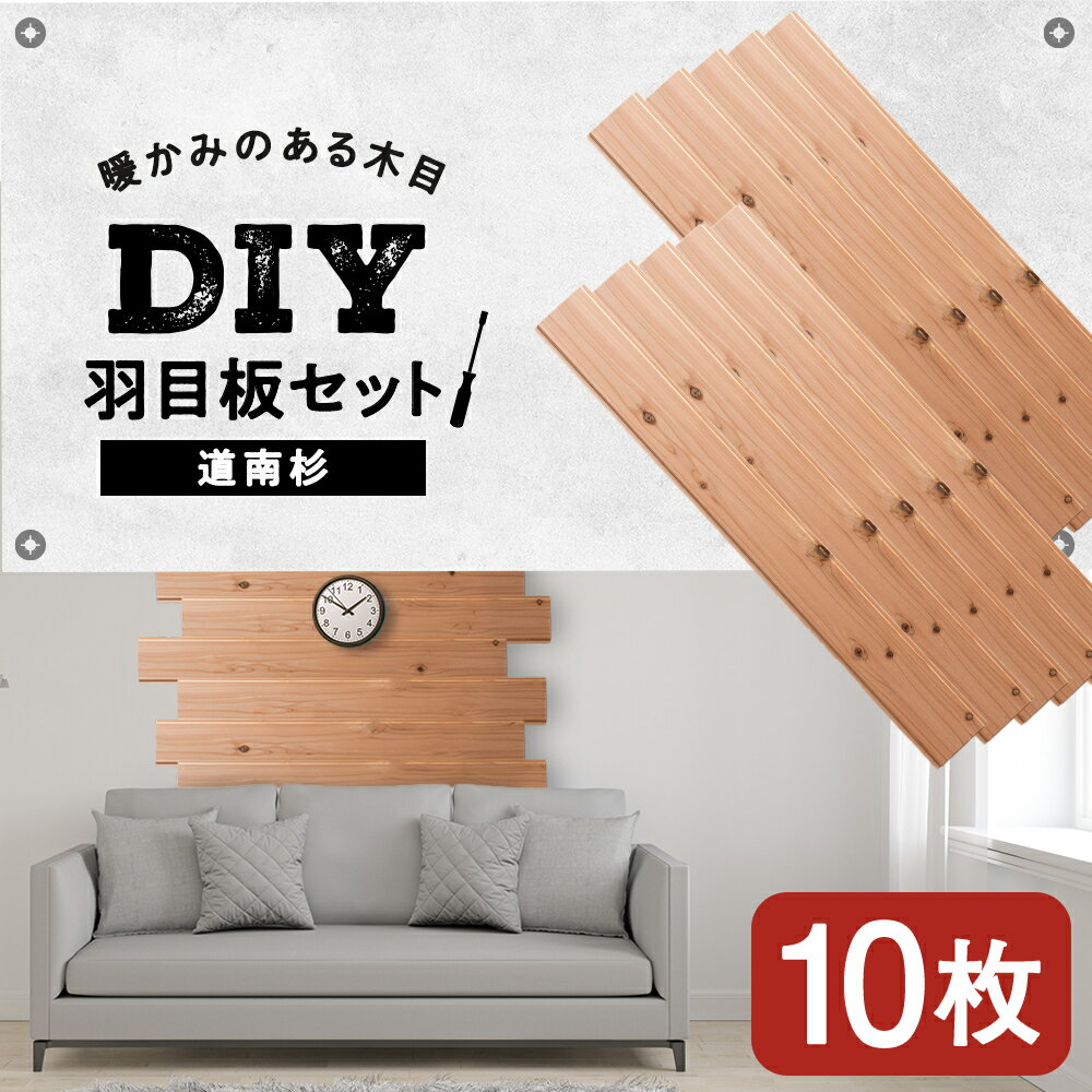 【ふるさと納税】羽目板 910×12×105 10枚セット diy 木材 板 DIY 知内町 ふるさと納税 北海道ふるさと納税 ＜松田林業＞家具 インテリア 装飾 木製 羽目板 組み合わせ 建材 知内町 ふるさと納税
