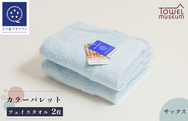 
                  カラーパレット フェイスタオル2枚セット（サックス） タオル美術館 [I001720FT2SAX]
                