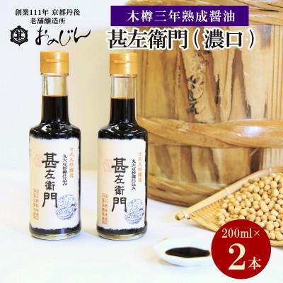 ふるさと納税 京丹後市 木桶三年熟成醤油「甚左衛門(濃口)」2本セット